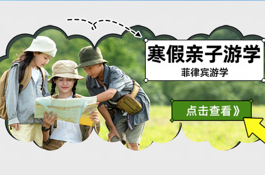 寒假亲子游学这些学校报名早已启动，名额即将
