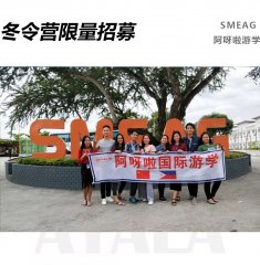 阿呀啦游学SMEAG寒假冬令营限量招募啦